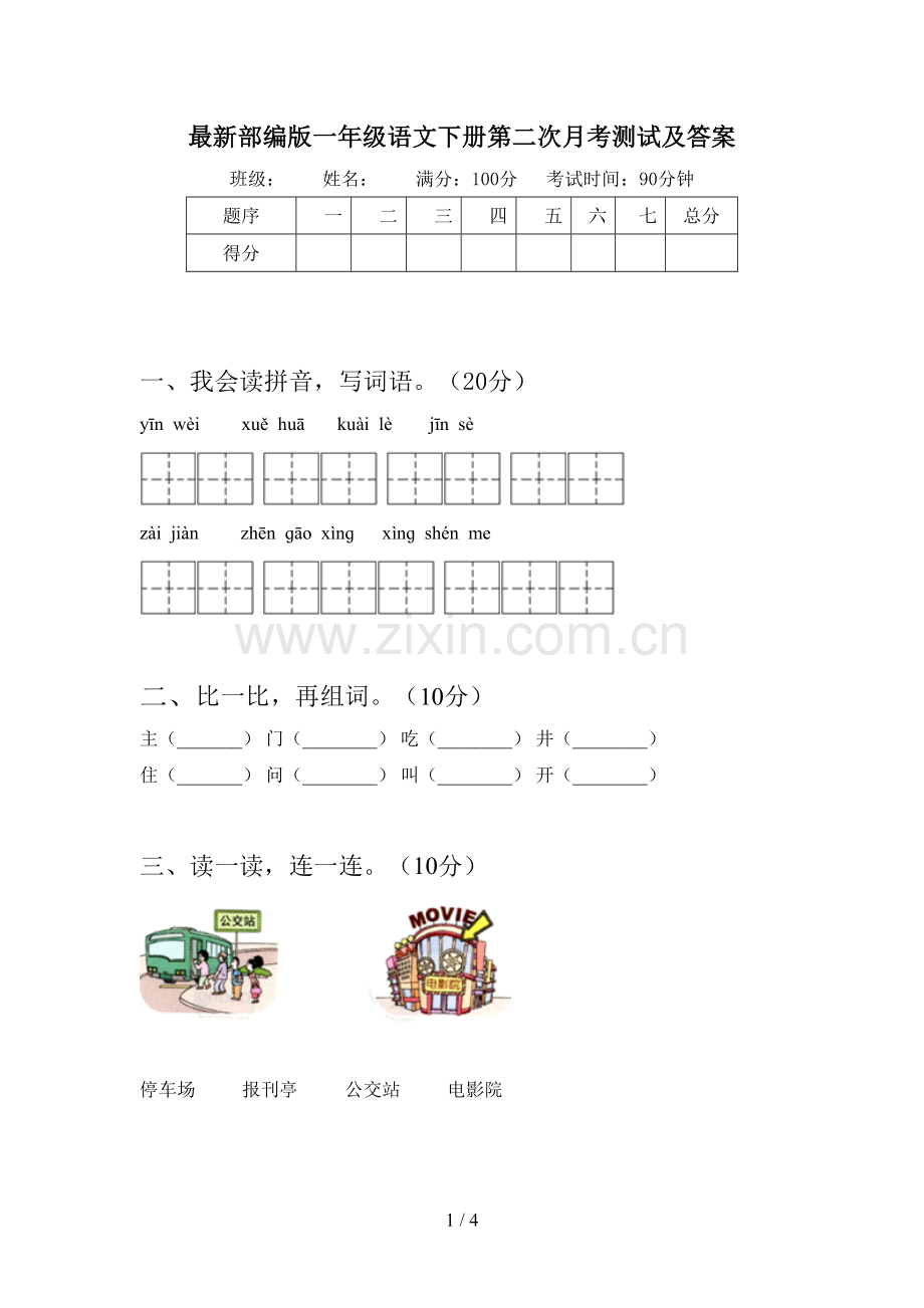 部编版一年级语文下册第二次月考测试及答案.doc_第1页