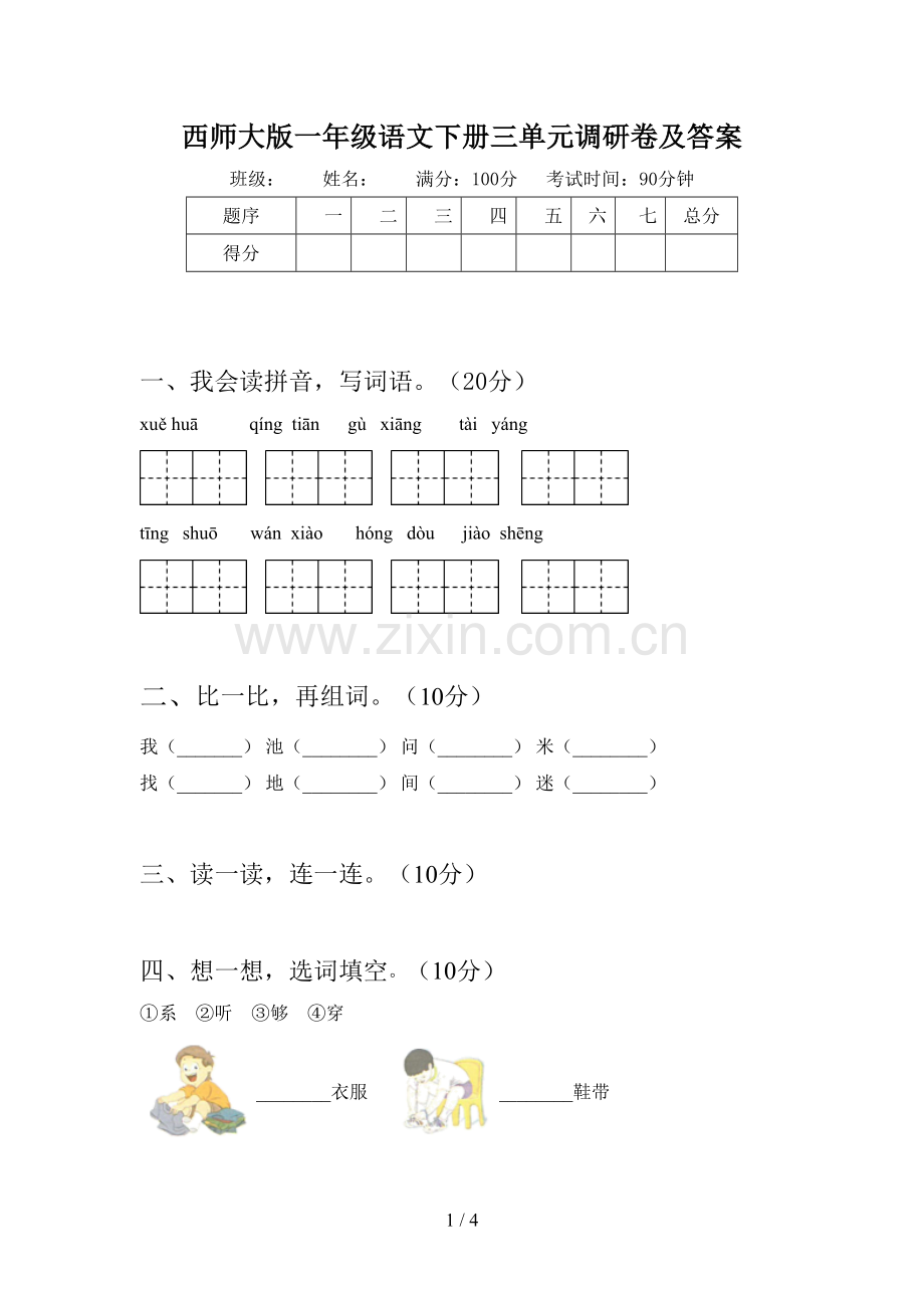 西师大版一年级语文下册三单元调研卷及答案.doc_第1页