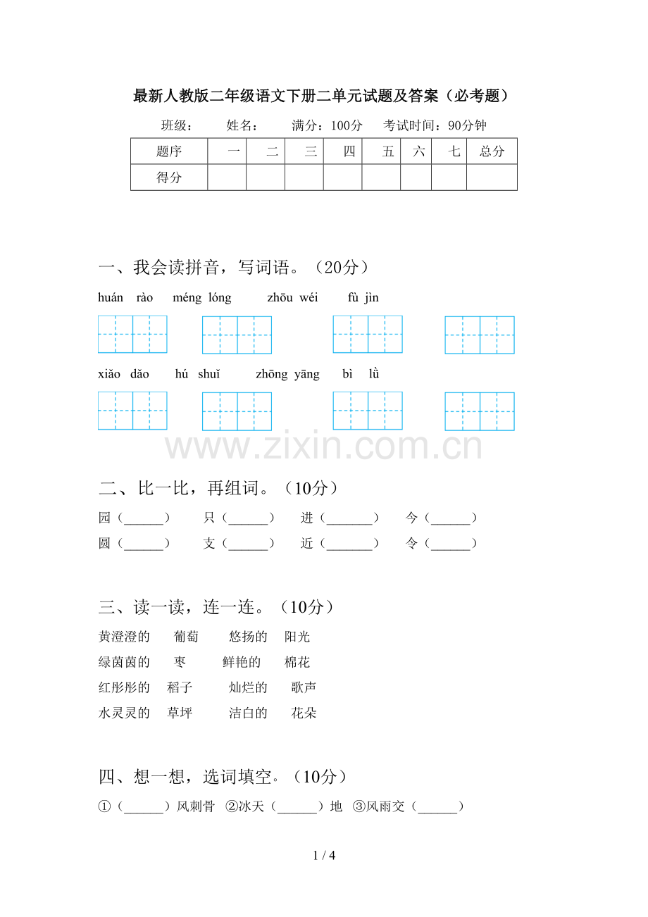 人教版二年级语文下册二单元试题及答案(必考题).doc_第1页