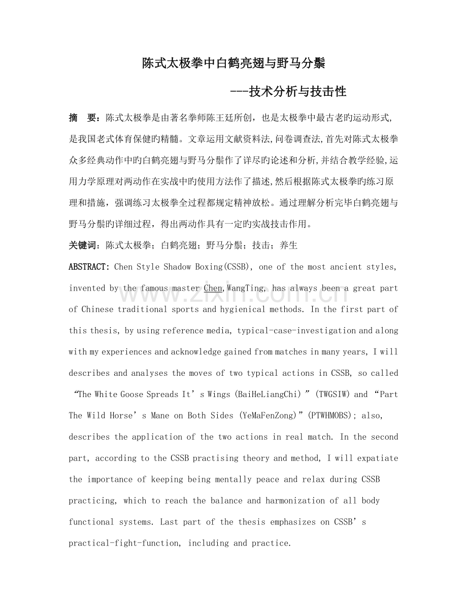 陈式太极拳中白鹤亮翅与野马分鬃的技术分析与作用.doc_第1页