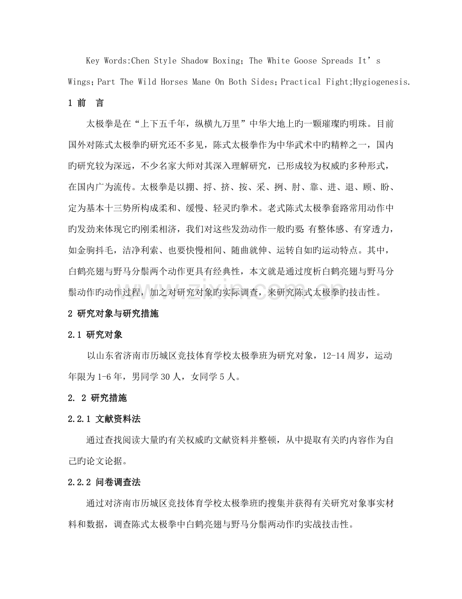 陈式太极拳中白鹤亮翅与野马分鬃的技术分析与作用.doc_第2页