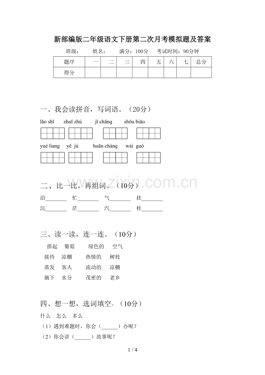 新部编版二年级语文下册第二次月考模拟题及答案.doc_第1页