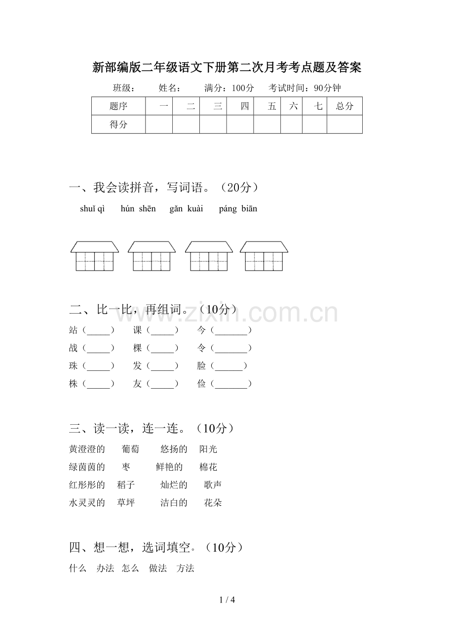 新部编版二年级语文下册第二次月考考点题及答案.doc_第1页