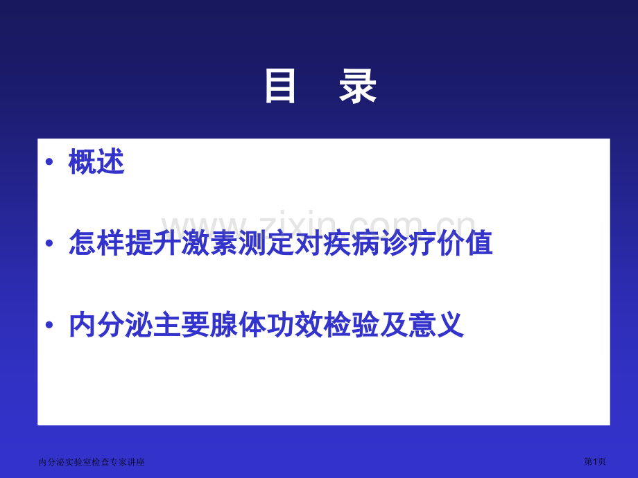 内分泌实验室检查专家讲座.pptx_第1页