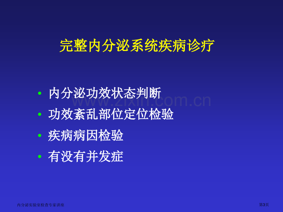 内分泌实验室检查专家讲座.pptx_第3页