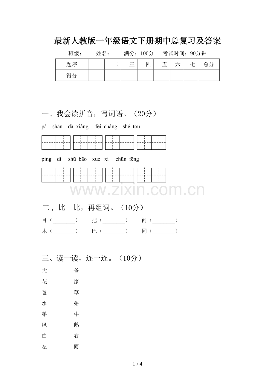 人教版一年级语文下册期中总复习及答案.doc_第1页