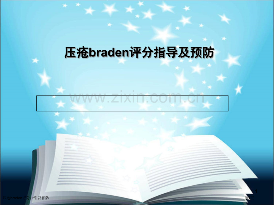 压疮braden评分指引及预防.pptx_第1页