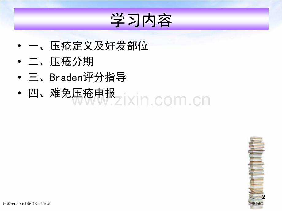 压疮braden评分指引及预防.pptx_第2页