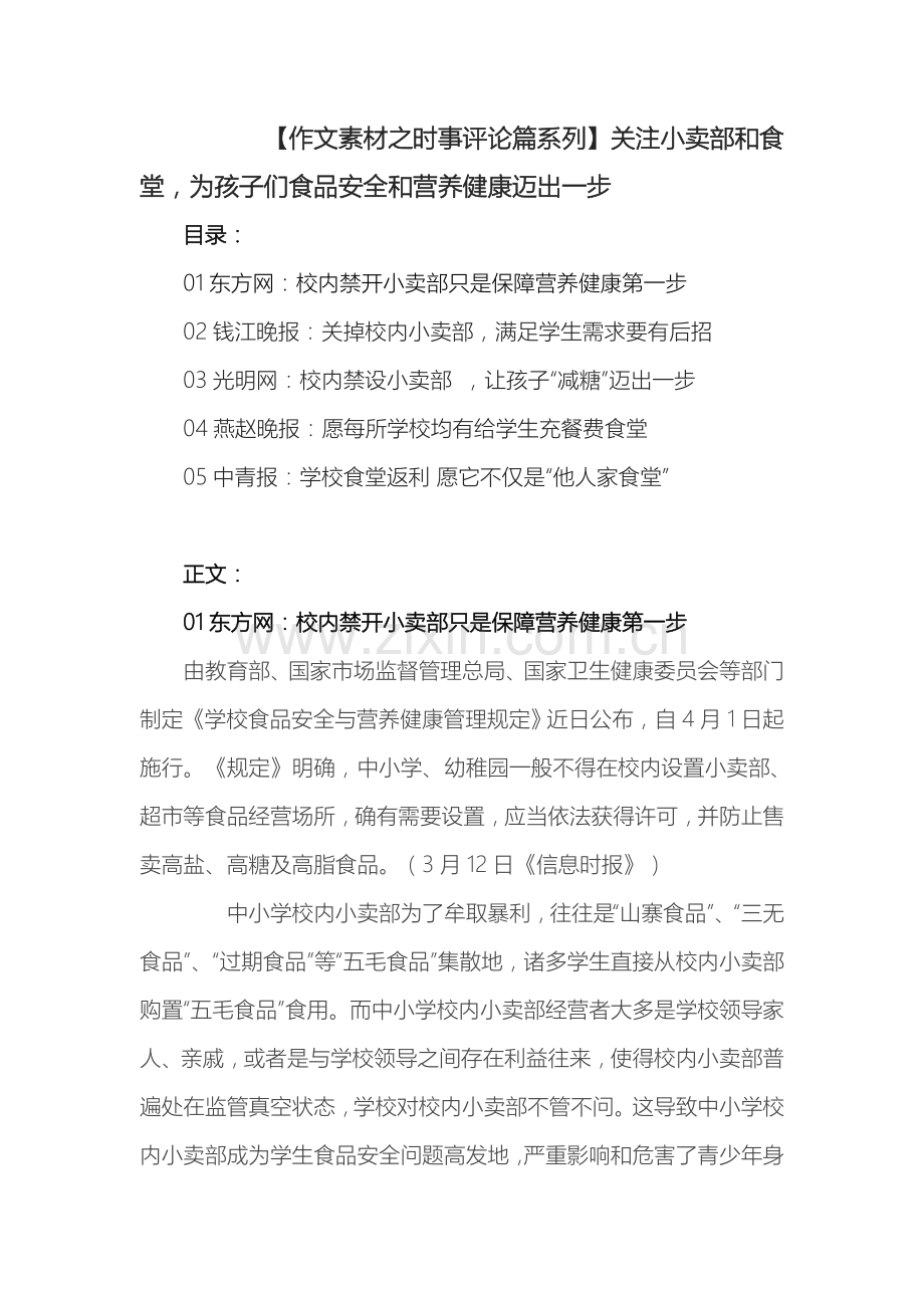 作文素材之时事评论篇系列关注小卖部和食堂为孩子们的食品安全和营养健康迈出一步.doc_第1页