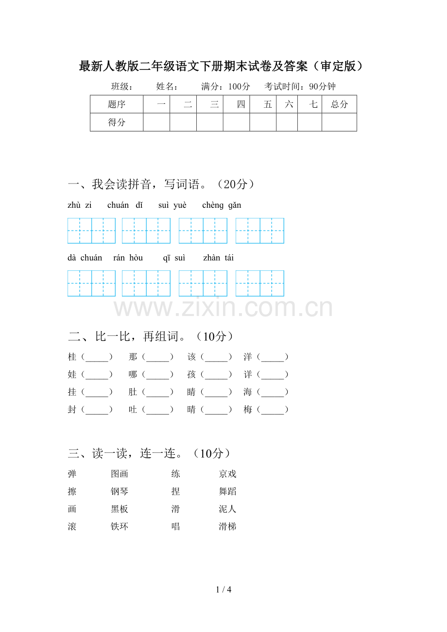 人教版二年级语文下册期末试卷及答案(审定版).doc_第1页