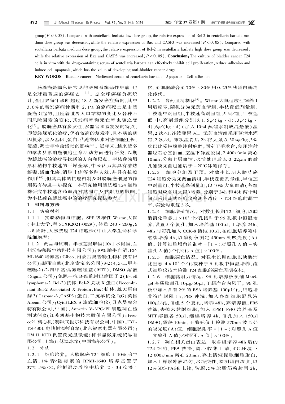 半枝莲含药血清对膀胱癌T24细胞凋亡和黏附力的影响探究.pdf_第2页