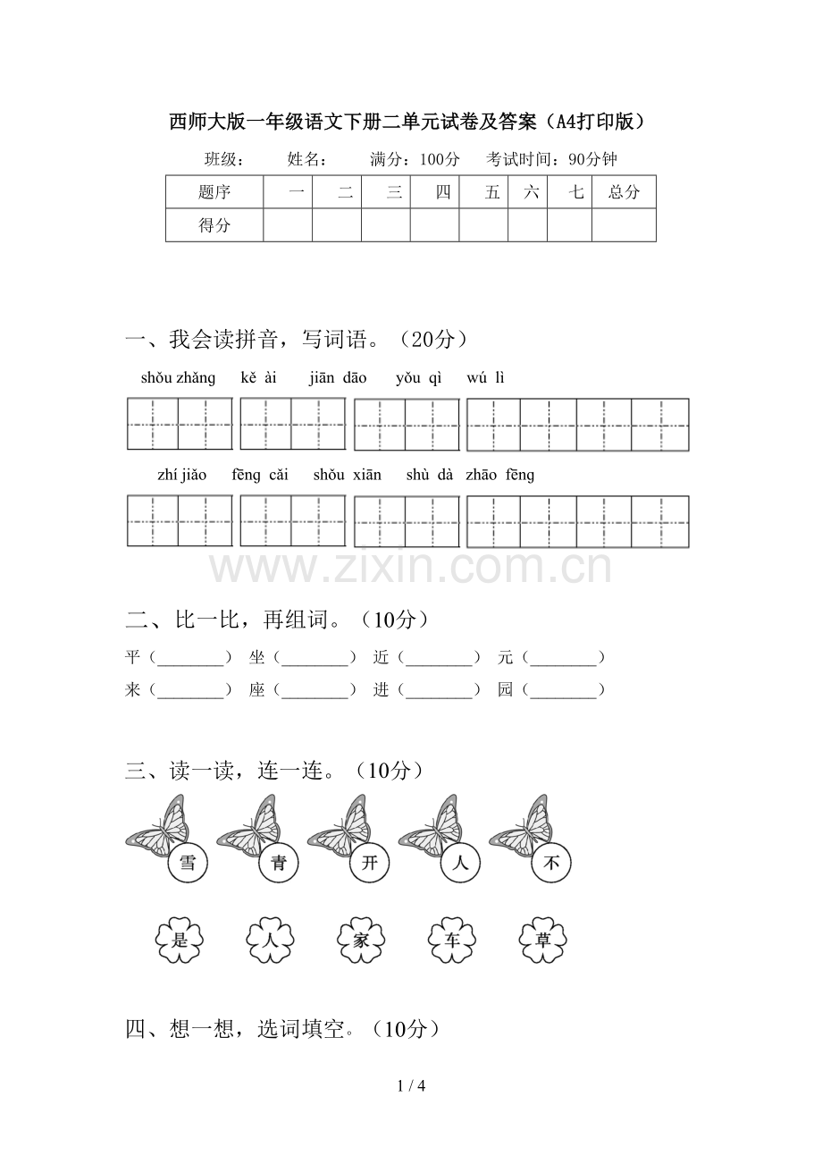 西师大版一年级语文下册二单元试卷及答案(A4打印版).doc_第1页