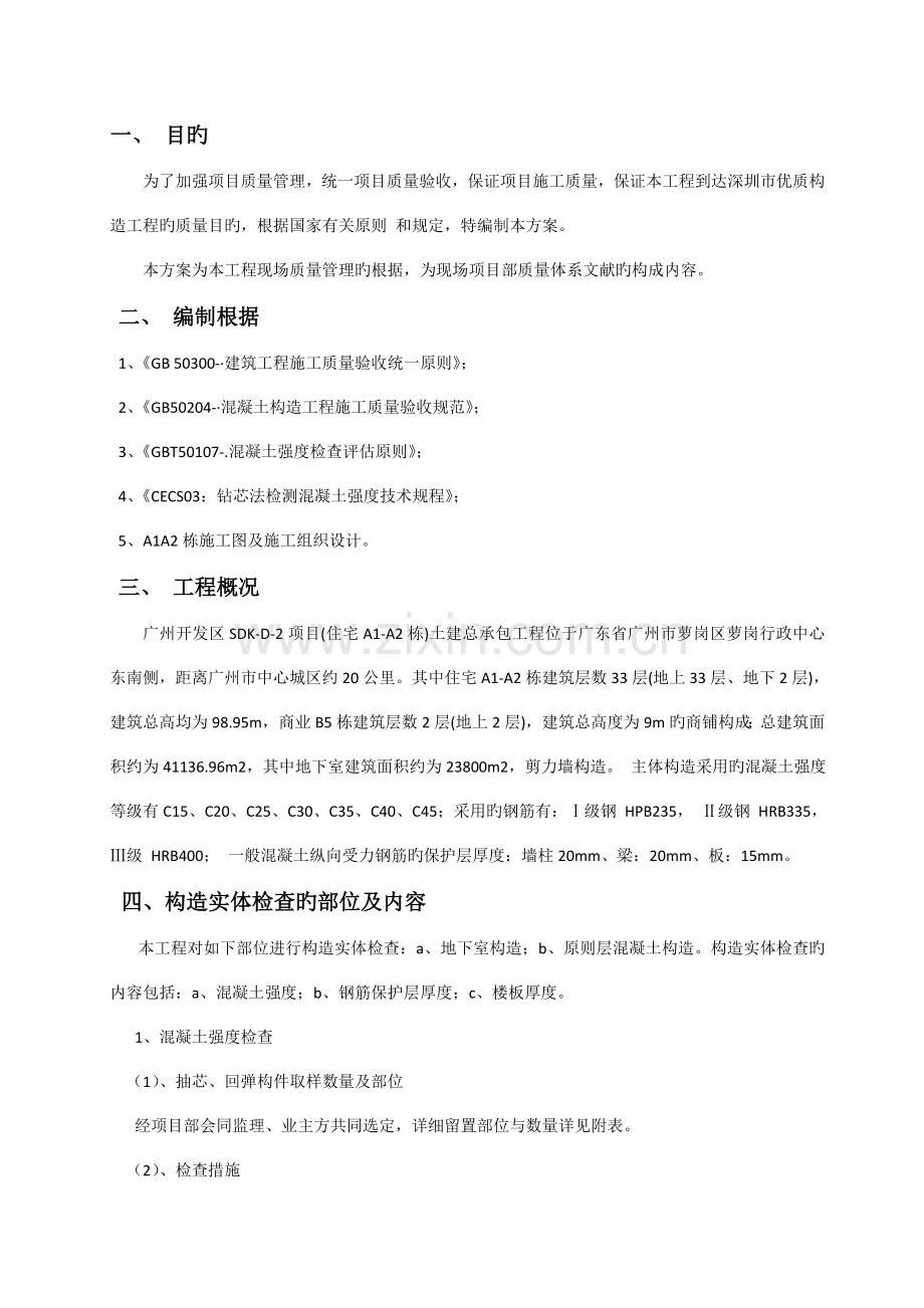 方案广东高层住宅楼工程结构实体检测方案.doc_第1页