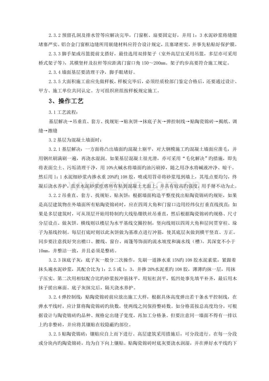 墙面贴陶瓷锦砖施工工艺标准.doc_第2页