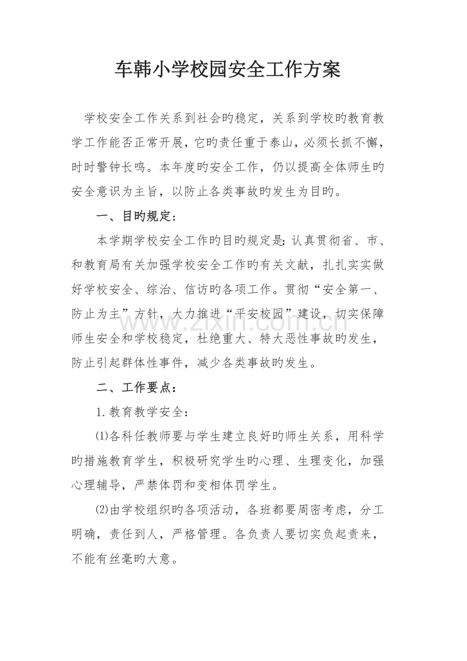 校园安全方案.doc_第1页