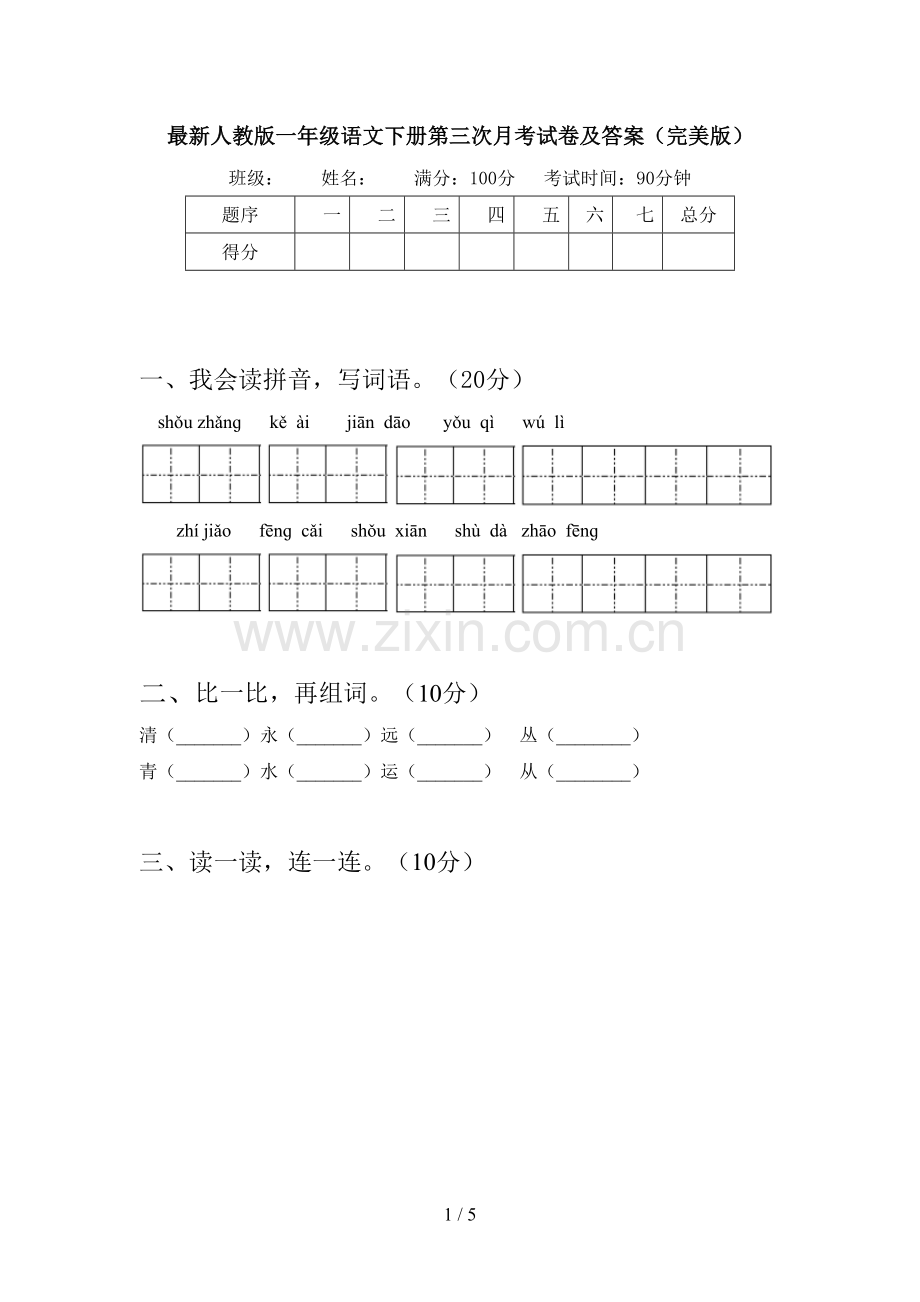 人教版一年级语文下册第三次月考试卷及答案(完美版).doc_第1页