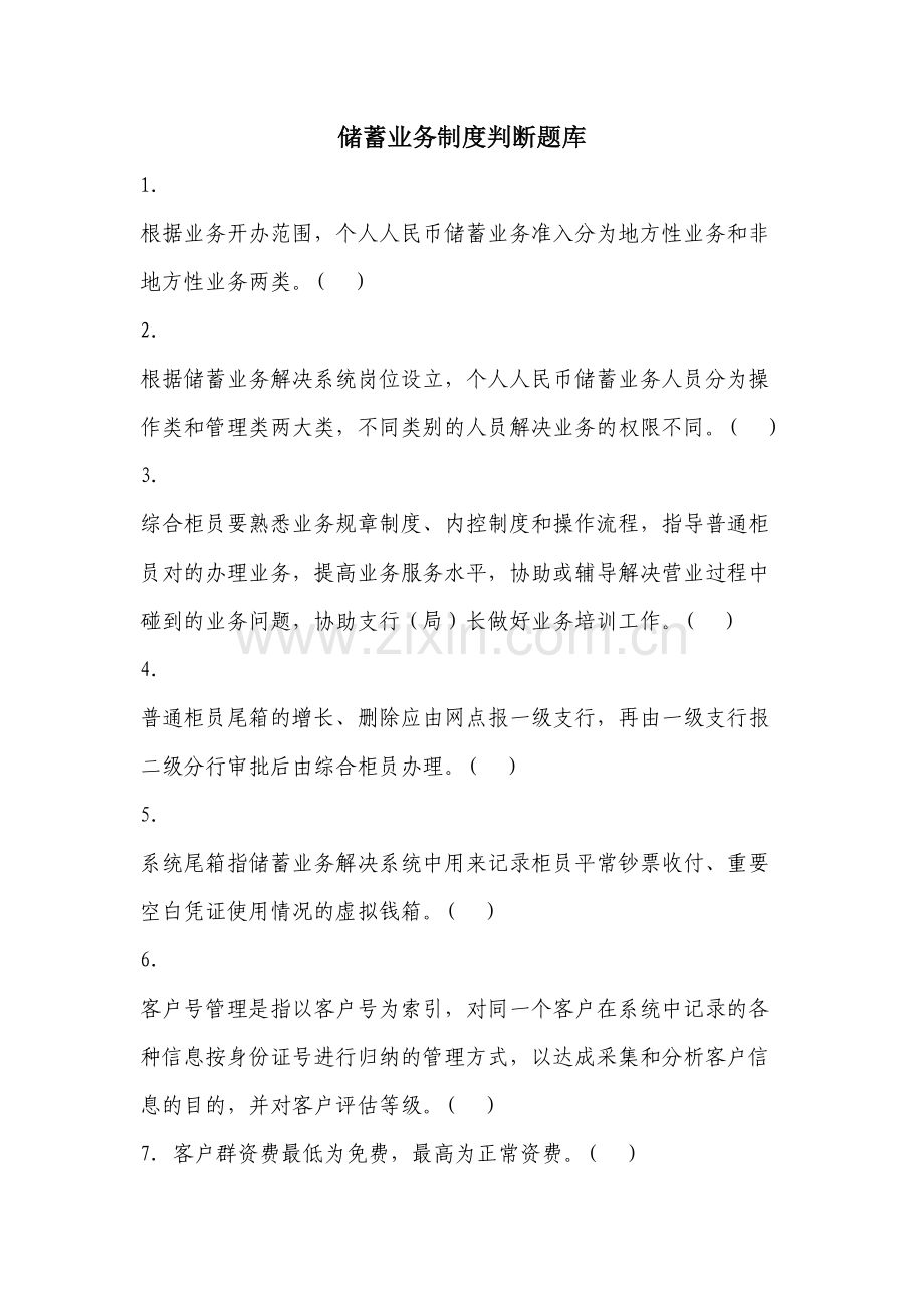 2023年储蓄业务制度判断题库.doc_第1页