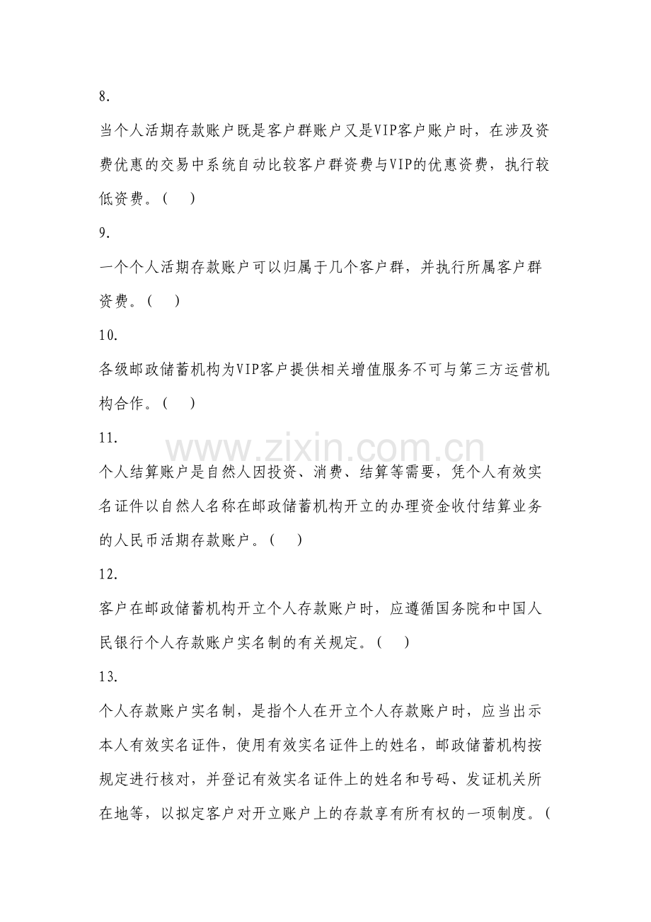 2023年储蓄业务制度判断题库.doc_第2页