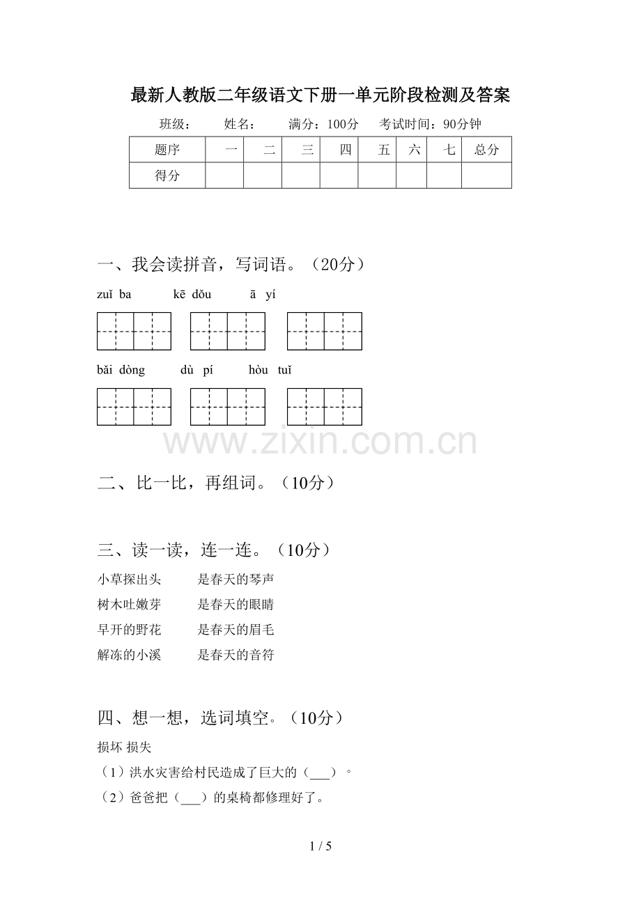 人教版二年级语文下册一单元阶段检测及答案.doc_第1页