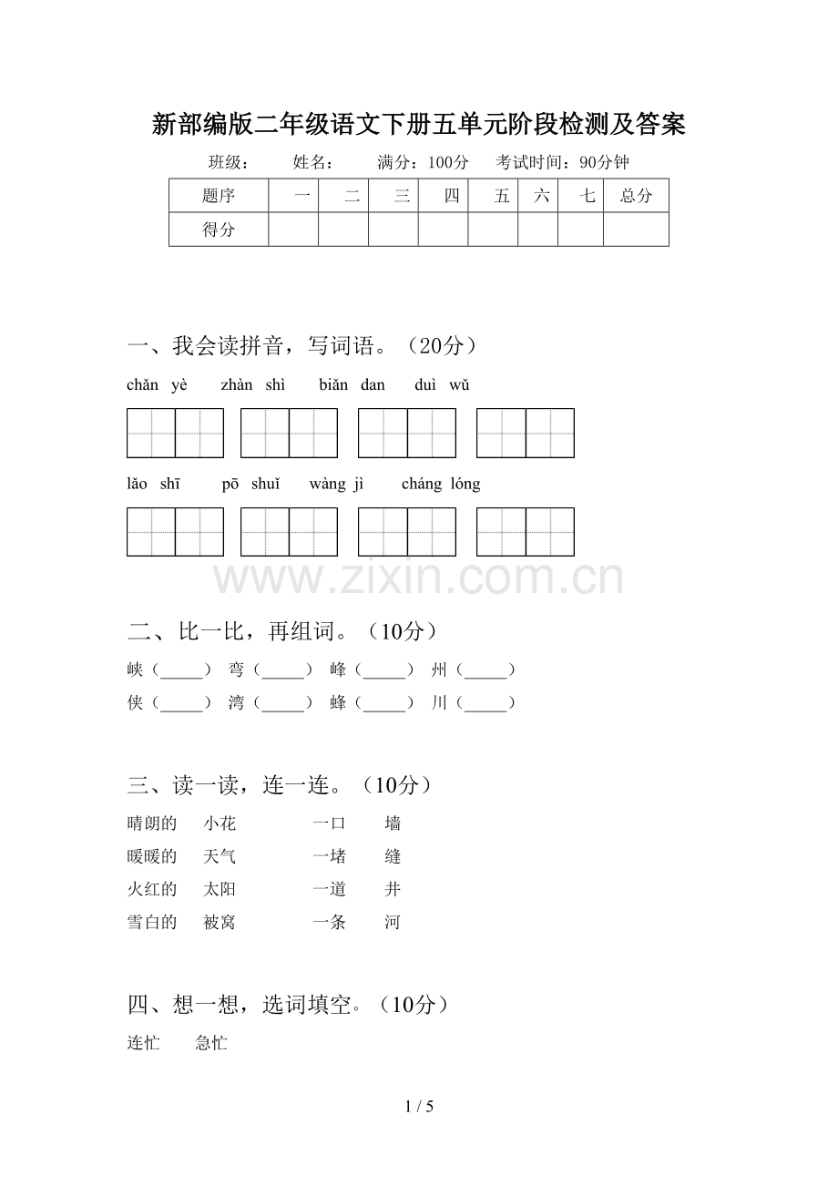 新部编版二年级语文下册五单元阶段检测及答案.doc_第1页