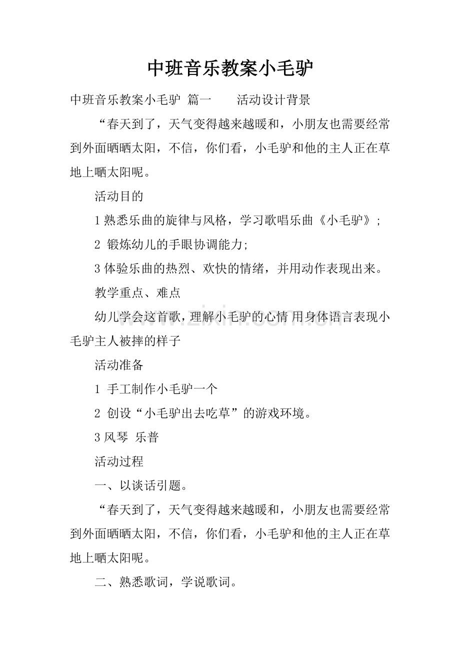 中班音乐教案小毛驴.docx_第1页