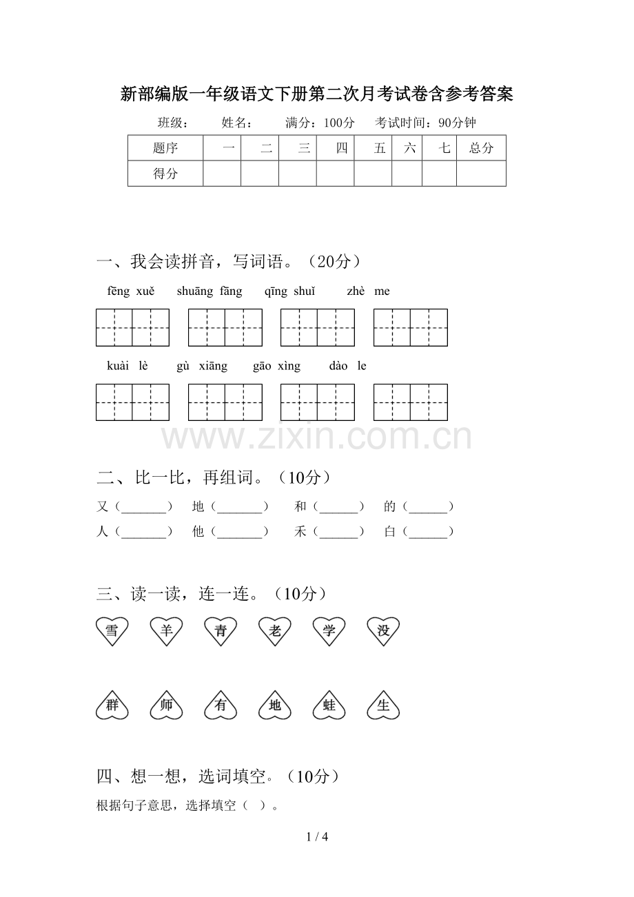 新部编版一年级语文下册第二次月考试卷含参考答案.doc_第1页