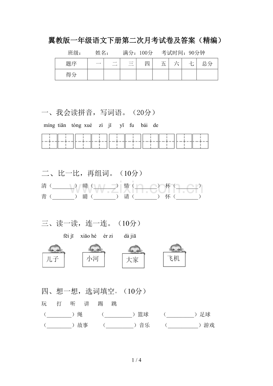 翼教版一年级语文下册第二次月考试卷及答案(精编).doc_第1页