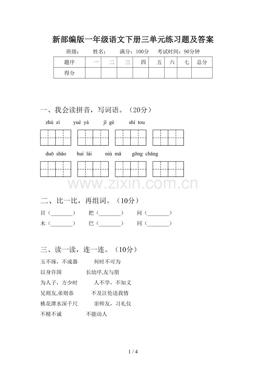 新部编版一年级语文下册三单元练习题及答案.doc_第1页