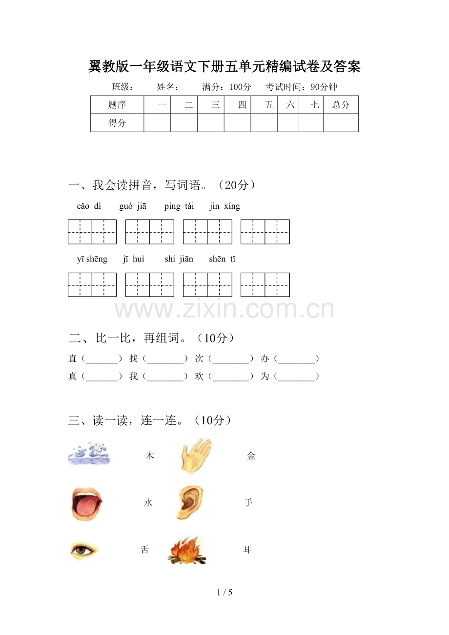 翼教版一年级语文下册五单元精编试卷及答案.doc_第1页