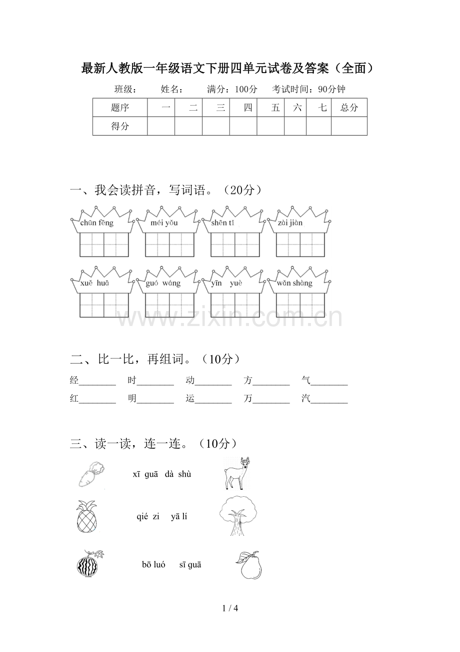 人教版一年级语文下册四单元试卷及答案(全面).doc_第1页