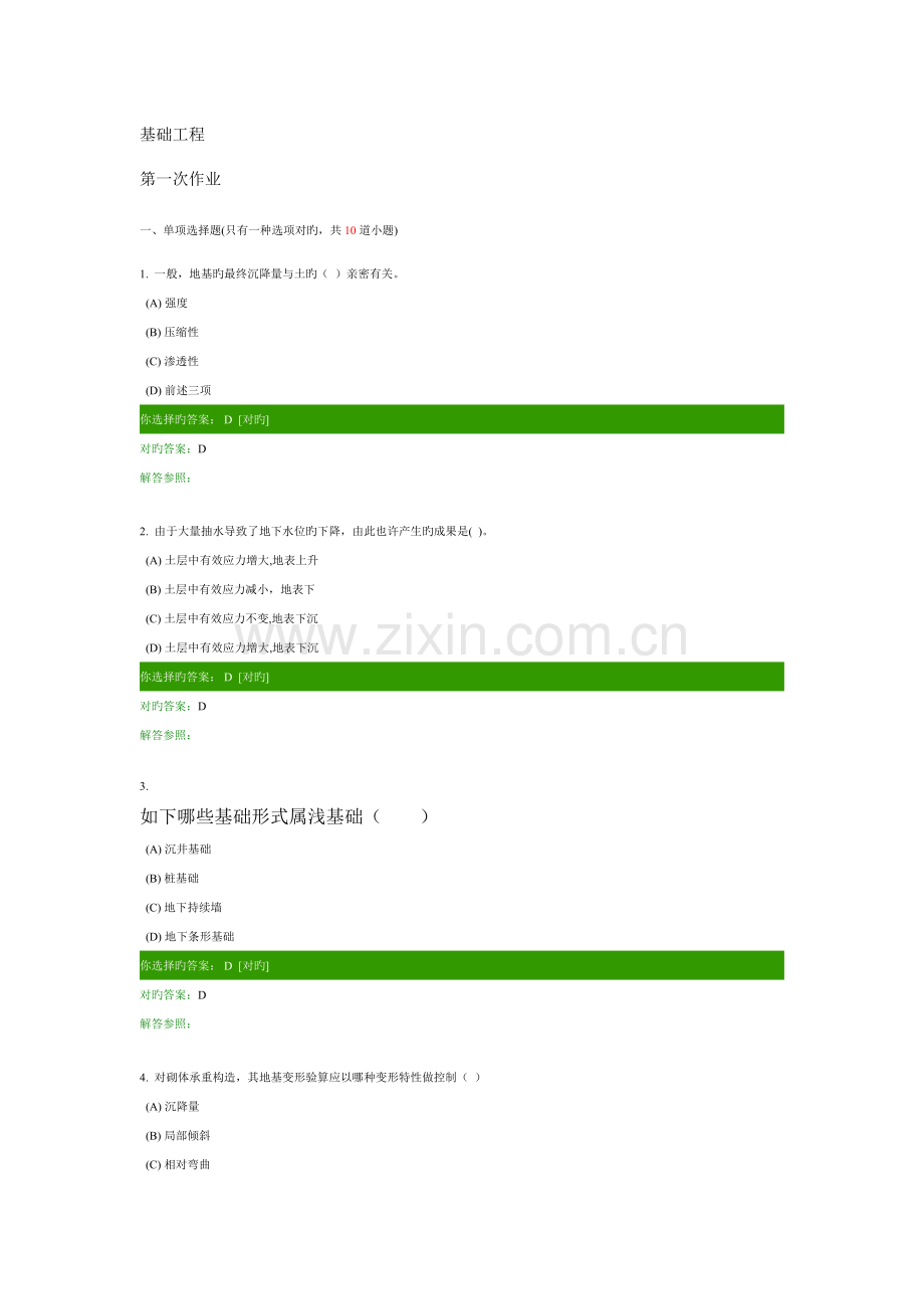 工程基础终板作业及答案土木工程管理本科课程.doc_第1页