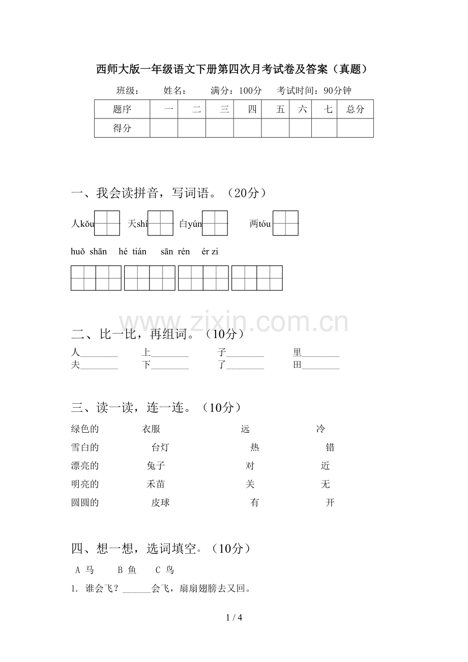 西师大版一年级语文下册第四次月考试卷及答案(真题).doc_第1页