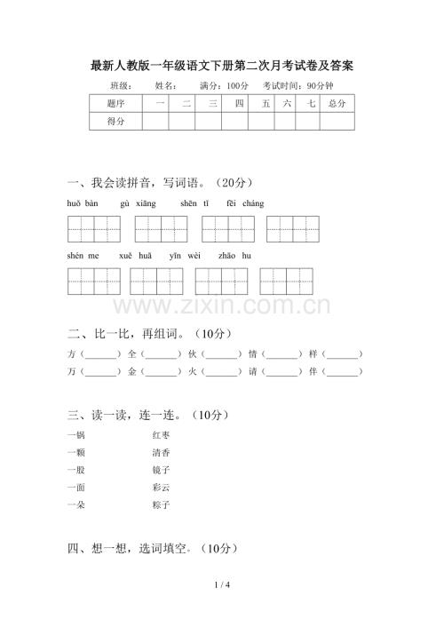 人教版一年级语文下册第二次月考试卷及答案.doc