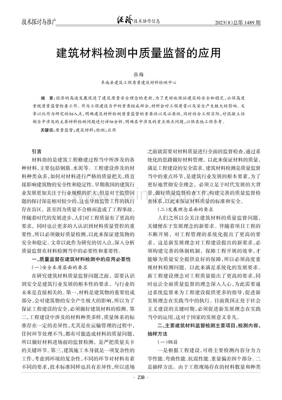 建筑材料检测中质量监督的应用.pdf_第1页