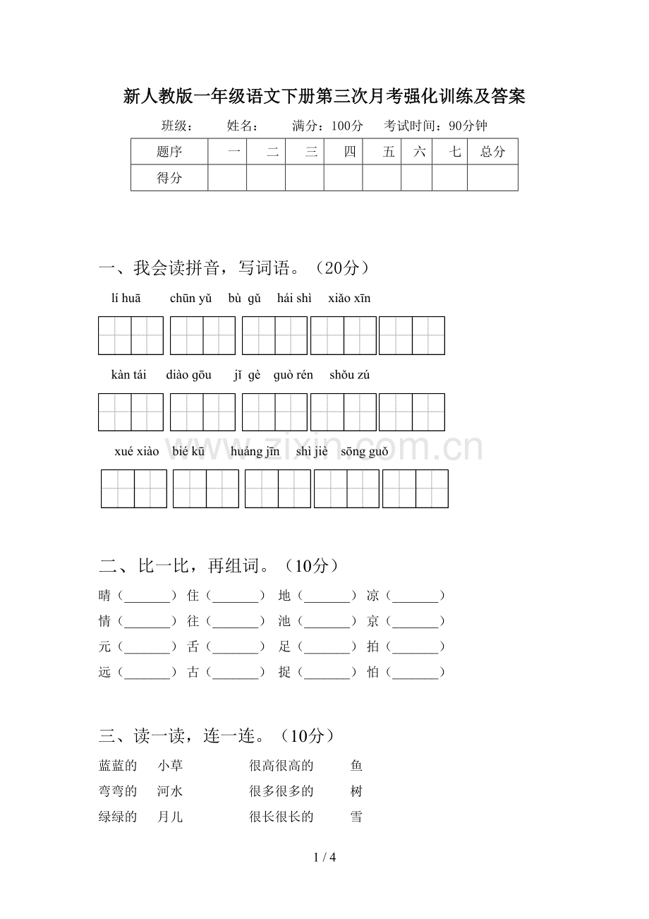 新人教版一年级语文下册第三次月考强化训练及答案.doc_第1页