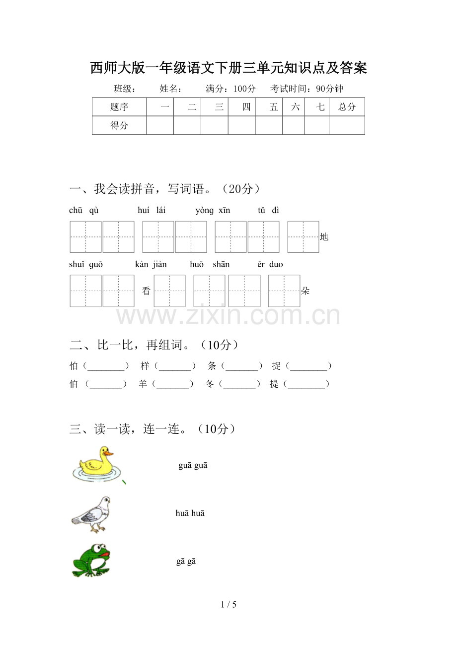 西师大版一年级语文下册三单元知识点及答案.doc_第1页