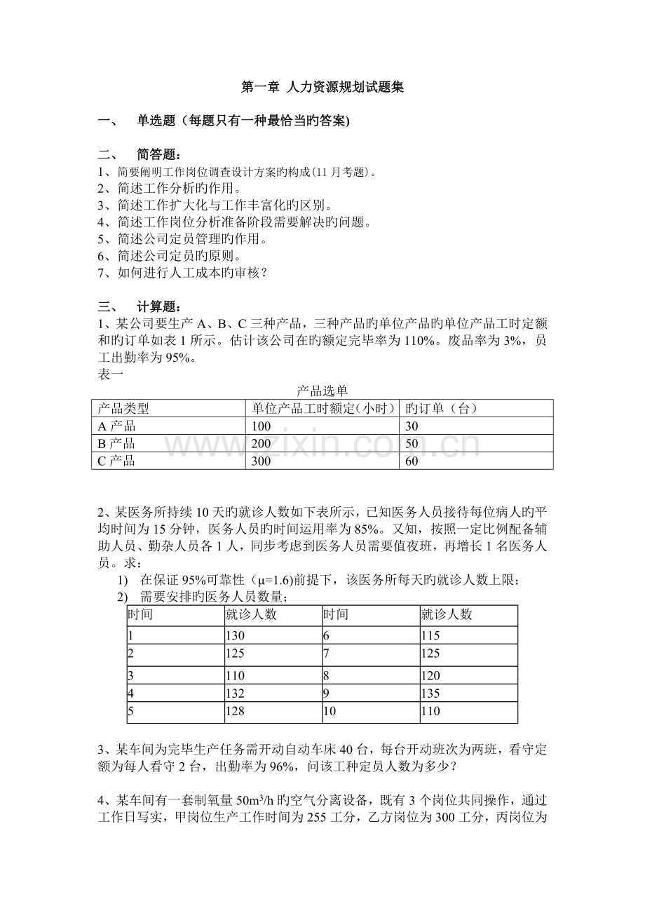 人力资源三级-习题集及答案.doc_第1页