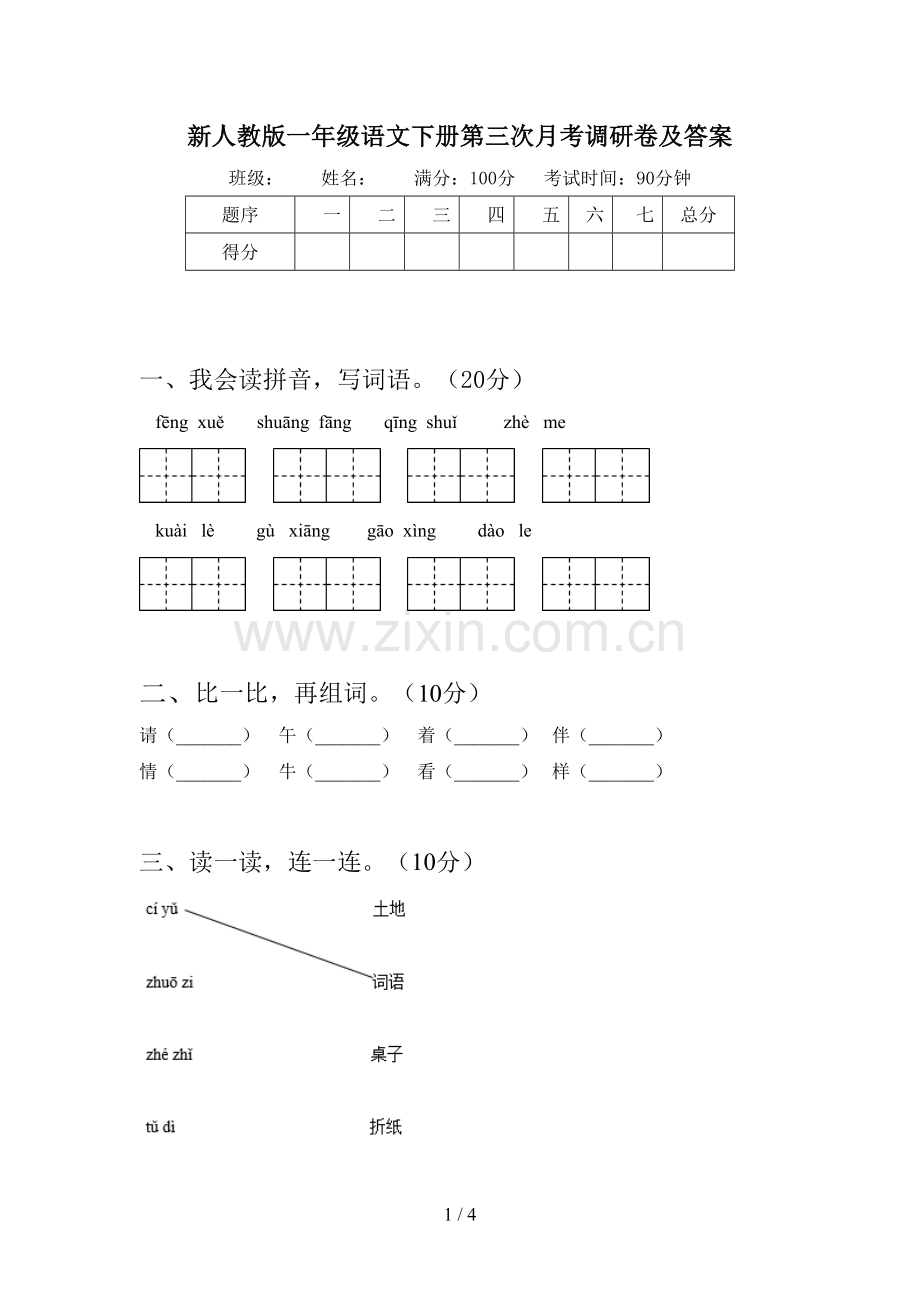 新人教版一年级语文下册第三次月考调研卷及答案.doc_第1页