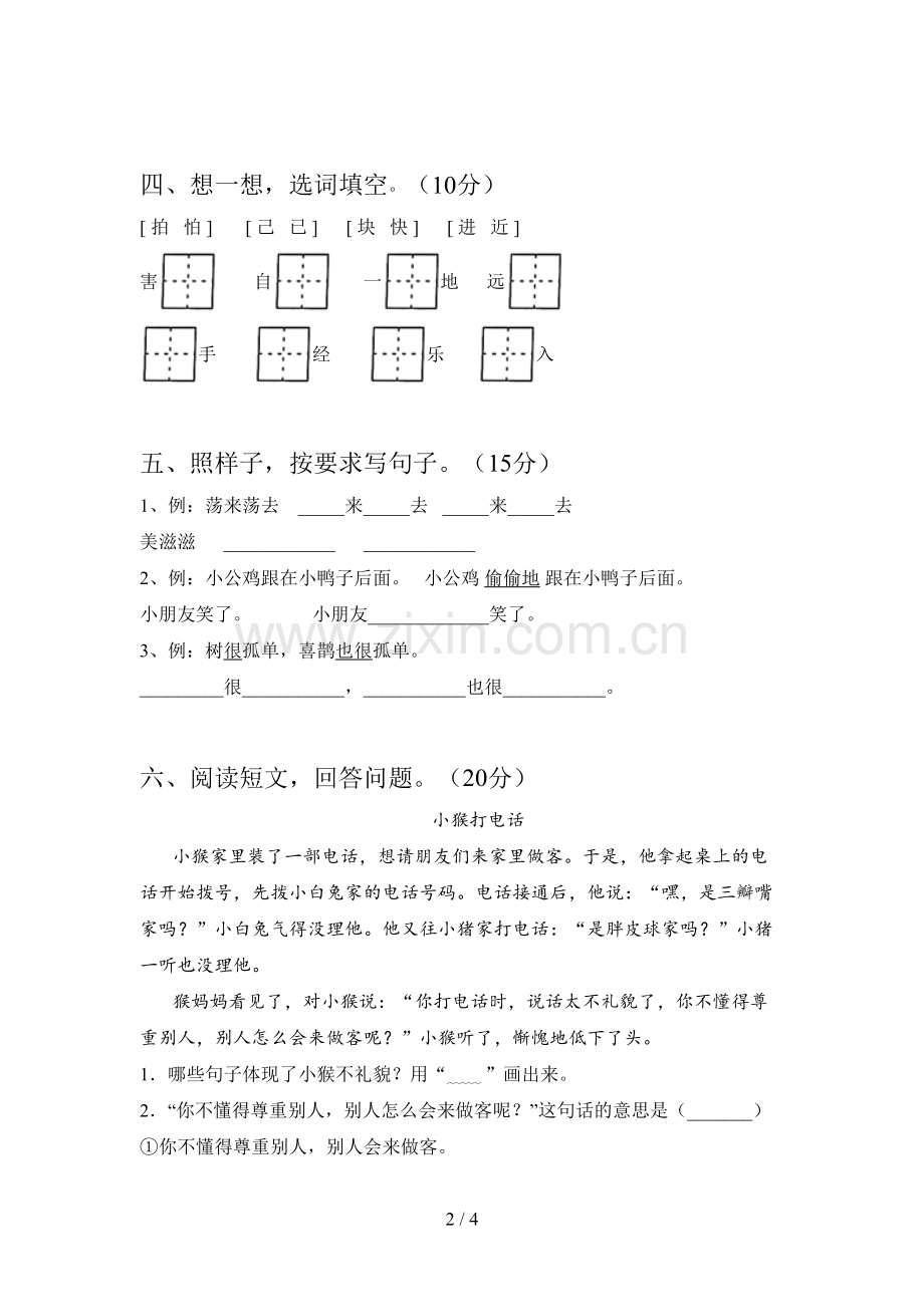 新人教版一年级语文下册第三次月考调研卷及答案.doc_第2页