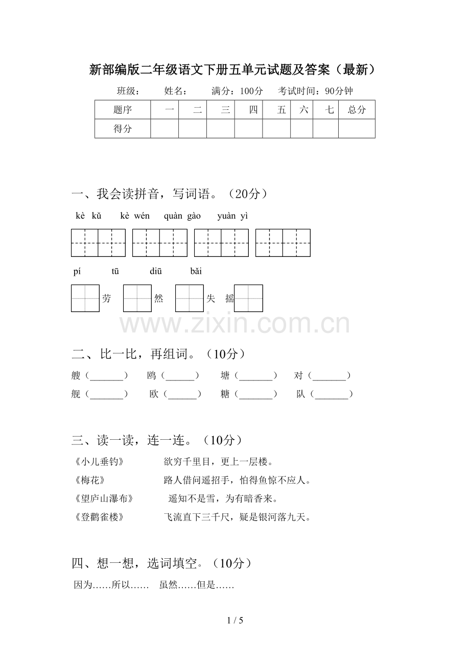 新部编版二年级语文下册五单元试题及答案.doc_第1页