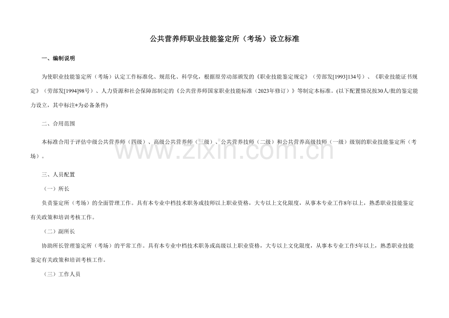 2023年公共营养师职业技能鉴定所考场设置标准.doc_第1页