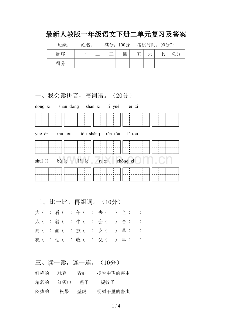 人教版一年级语文下册二单元复习及答案.doc_第1页