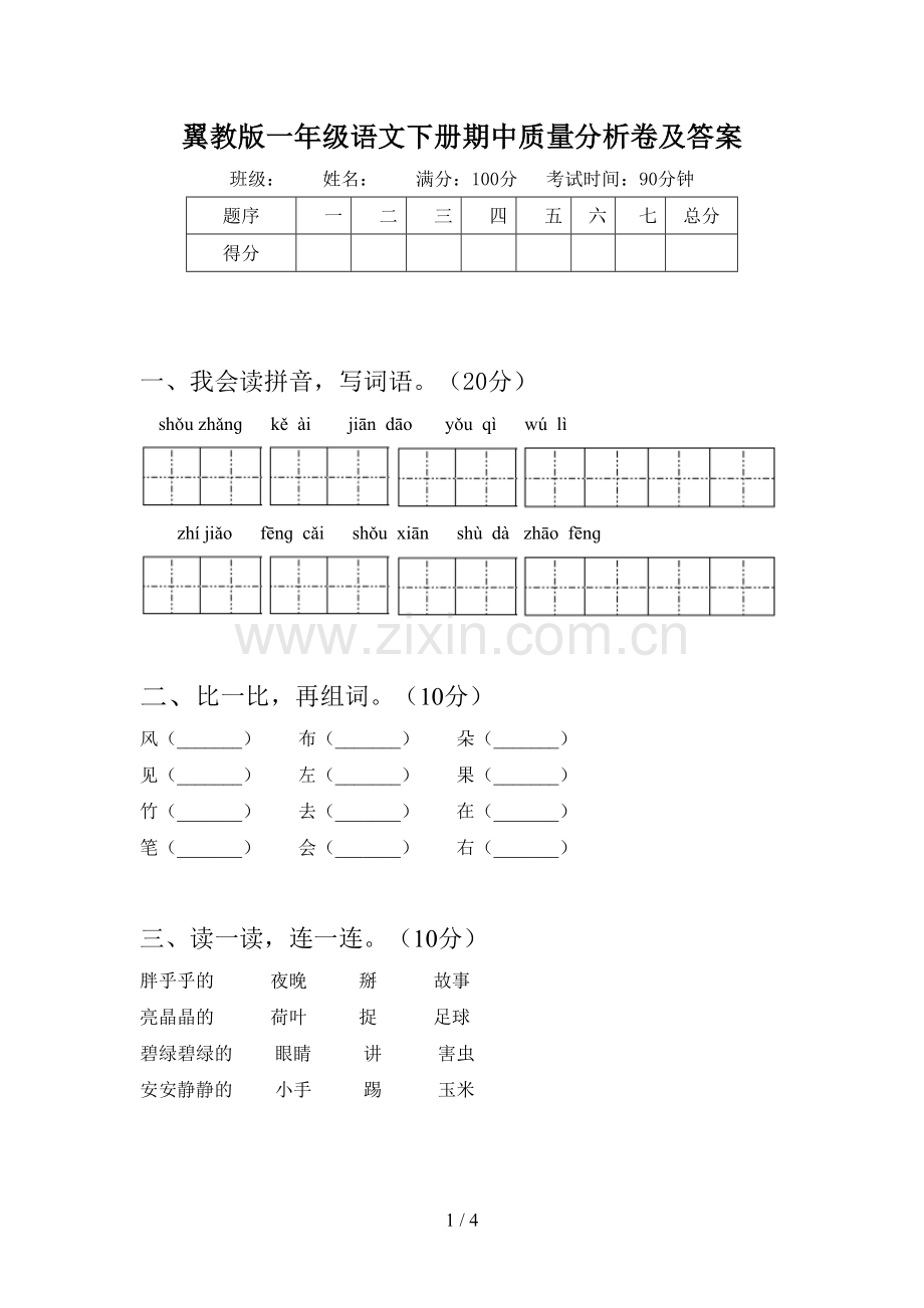 翼教版一年级语文下册期中质量分析卷及答案.doc_第1页