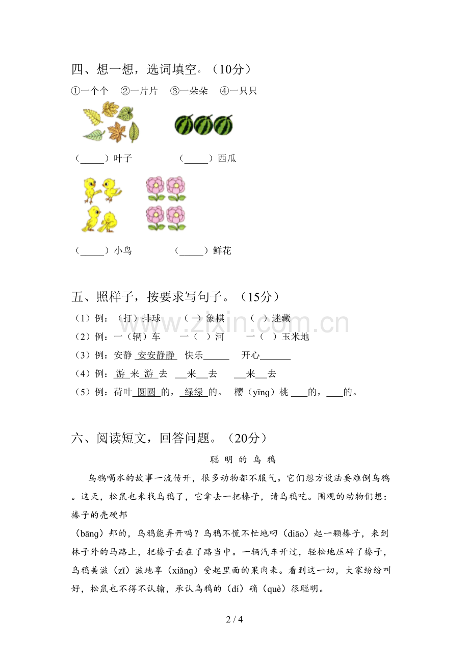 翼教版一年级语文下册期中质量分析卷及答案.doc_第2页