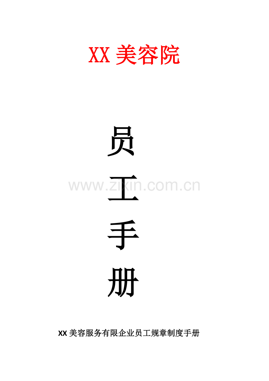 美容院员工手册.docx_第1页