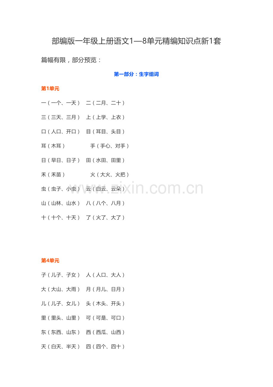 2023年部编版一年级上册语文单元精编知识点.docx_第1页