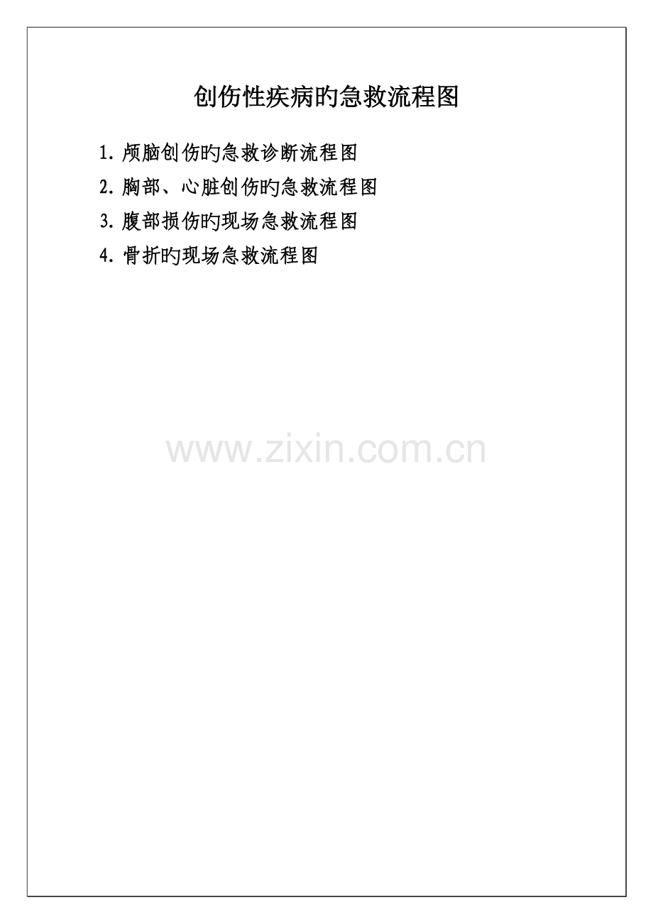 创伤性疾病的急救流程图.docx_第1页