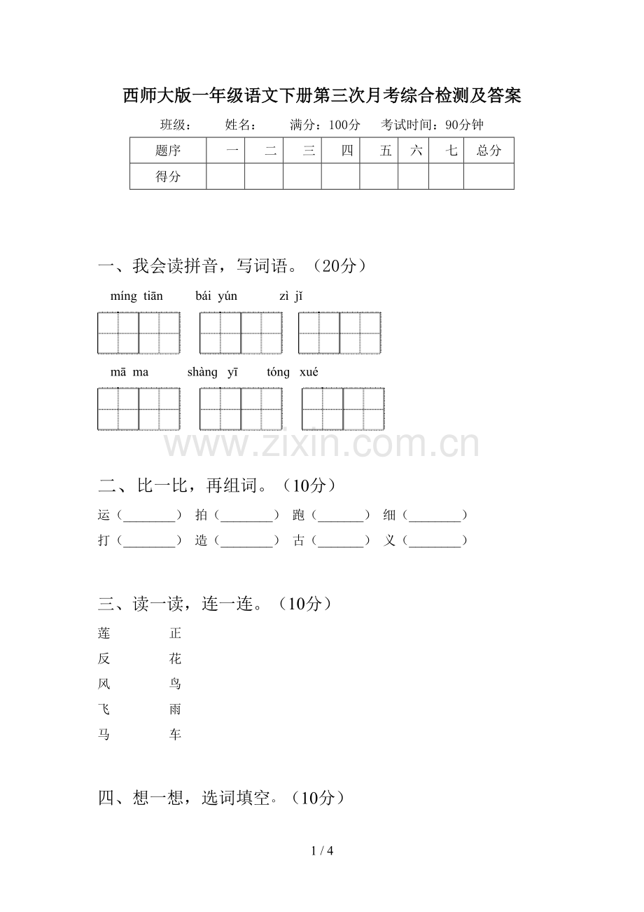 西师大版一年级语文下册第三次月考综合检测及答案.doc_第1页