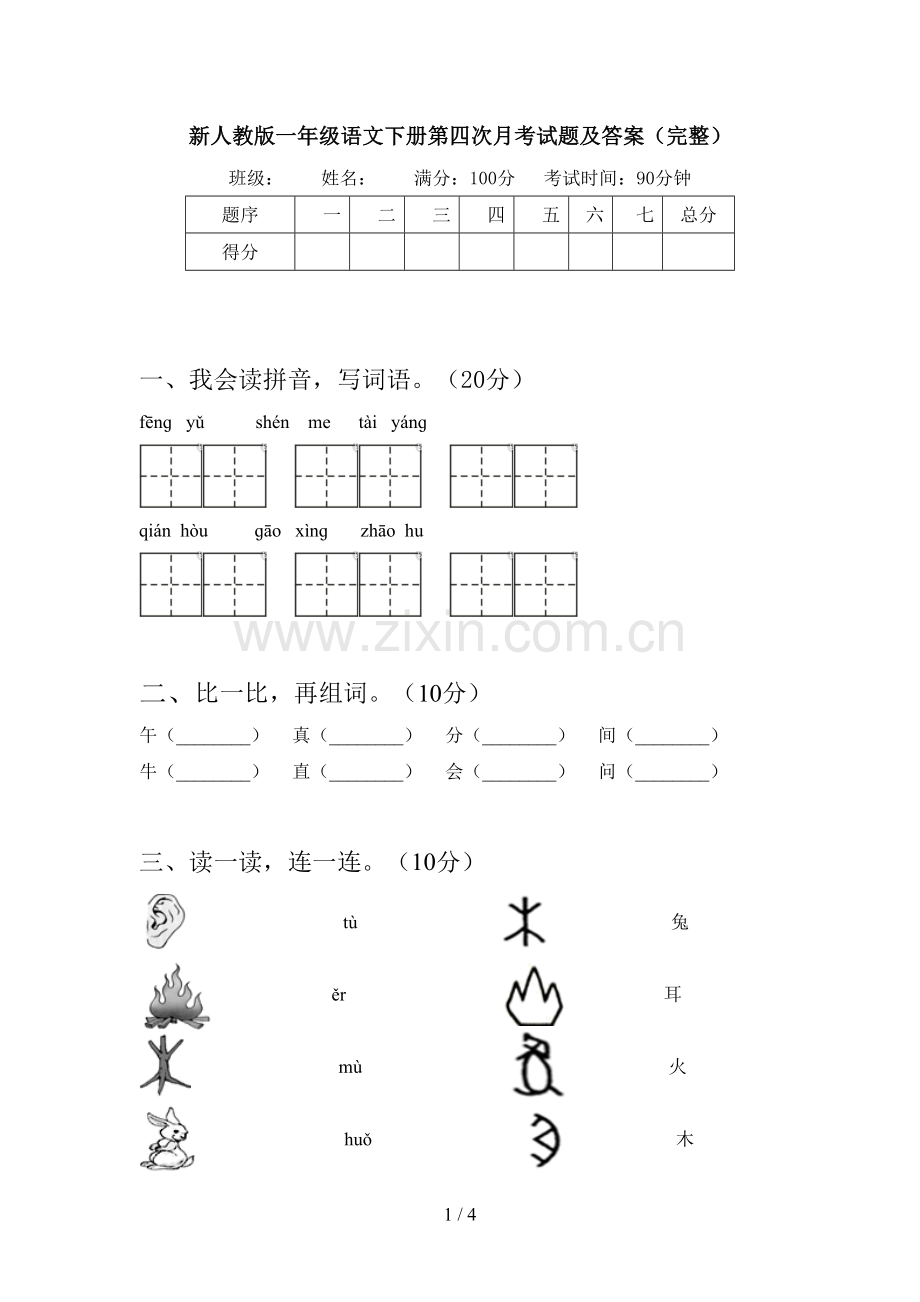 新人教版一年级语文下册第四次月考试题及答案(完整).doc_第1页