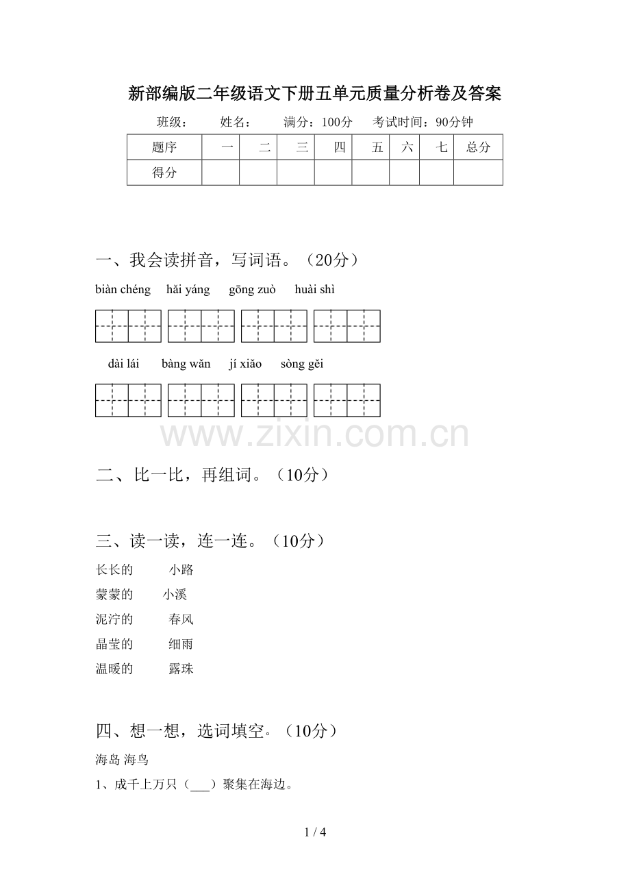 新部编版二年级语文下册五单元质量分析卷及答案.doc_第1页